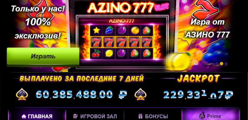Азино 777. Онлайн режим