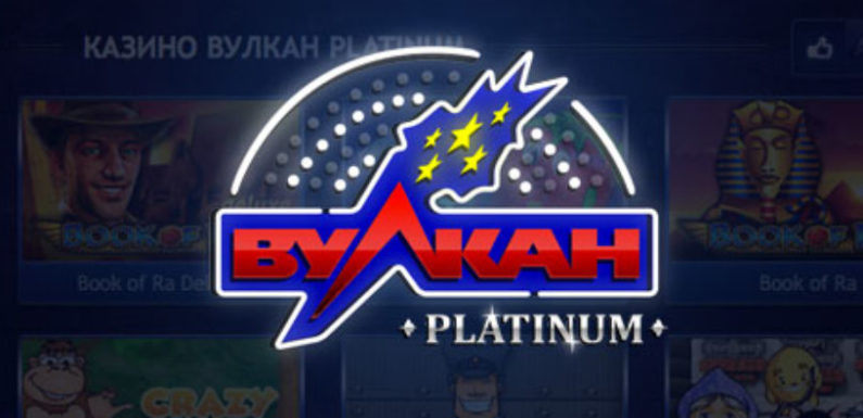 Онлайн казино Вулкан Платинум страница входа