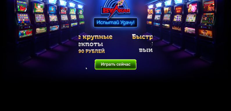 Официальный клуб Вулкан Платинум