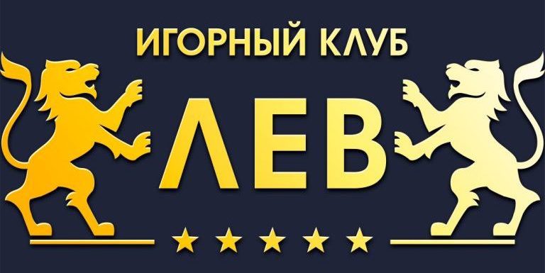 Онлайн казино «Лев» и его возможности