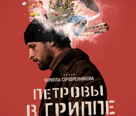 Фильм Кирилла Серебренникова вошел в основную программу Каннского кинофестиваля